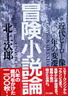 冒険小説論　近代ヒーロー像100年の変遷