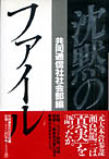 沈黙のファイル　「瀬島龍三」とは何だったのか