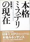 本格ミステリの現在