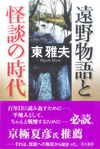 遠野物語と怪談の時代