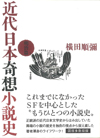 近代日本奇想小説史　明治篇